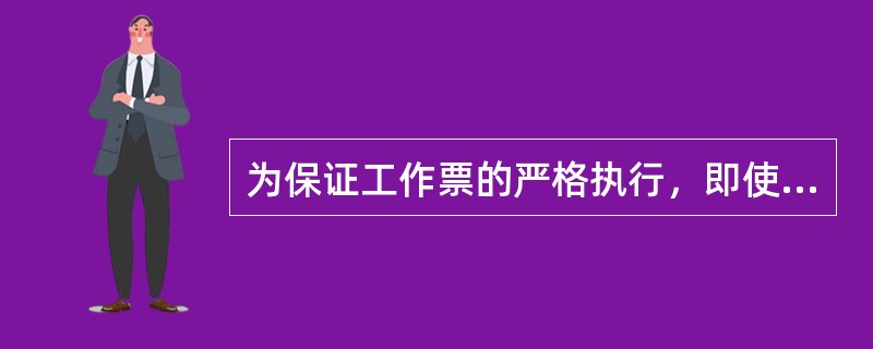 为保证工作票的严格执行，即使是出现紧急事故处理也必须填写工作票。()