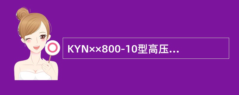 KYN××800-10型高压开关柜的三相主母线截面形状为()。