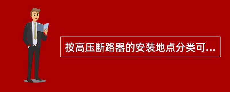 按高压断路器的安装地点分类可分为()两种。