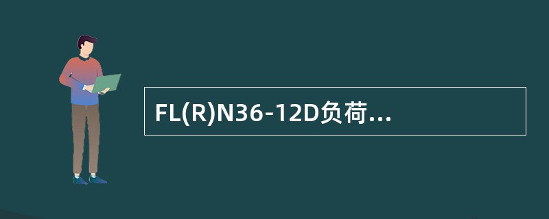 FL(R)N36-12D负荷开关为额定电压()的户内开关设备。