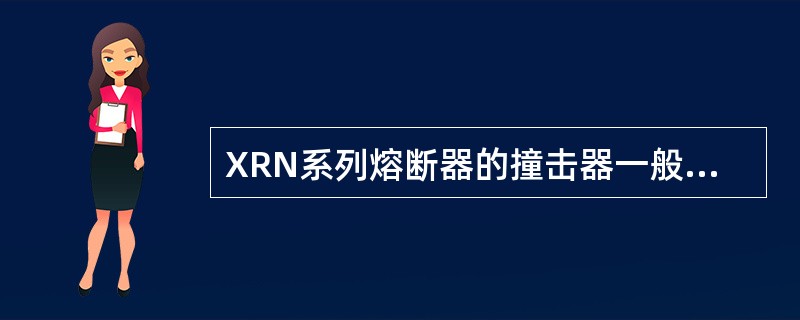 XRN系列熔断器的撞击器一般有压缩空气提供动作能量。()