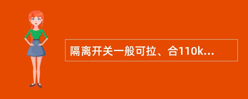 隔离开关一般可拉、合110kV容量为()及以下空载变压器。