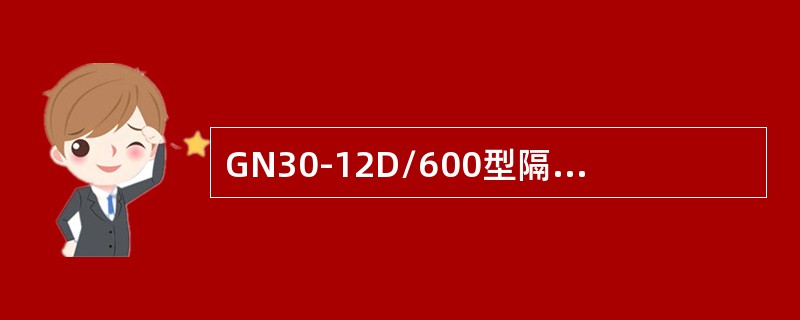 GN30-12D/600型隔离开关的型号含义是()。