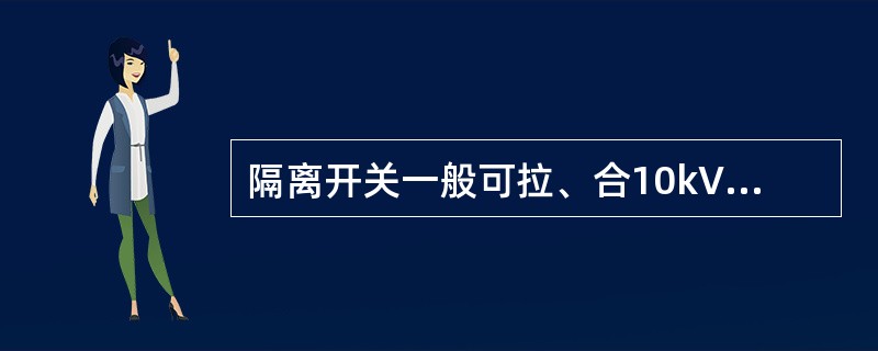 隔离开关一般可拉、合10kV长度为()及以下空载架空线路。