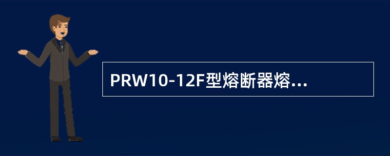 PRW10-12F型熔断器熔丝的熔体上套有辅助熄弧管。()