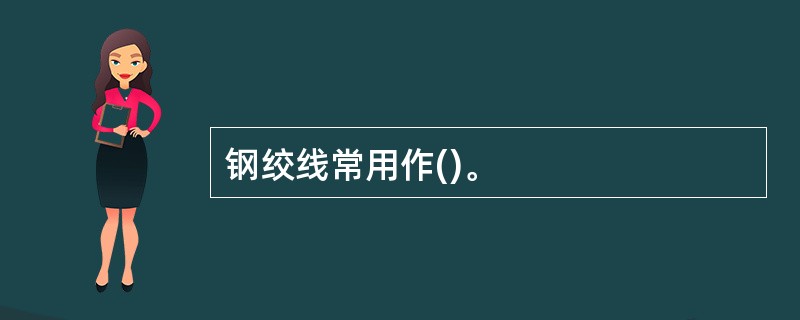 钢绞线常用作()。