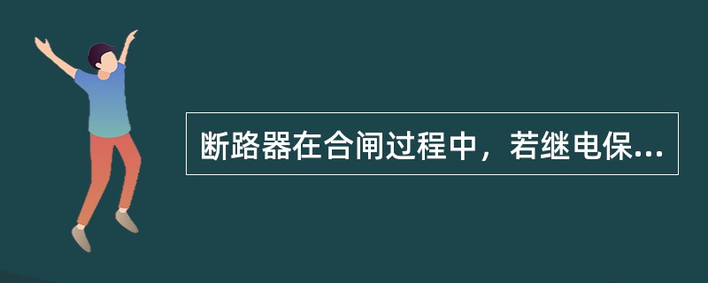断路器在合闸过程中，若继电保护装置不动作，自由脱扣机构也应可靠动作。()