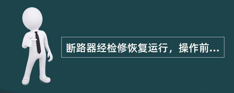 断路器经检修恢复运行，操作前应检查()是否正常。