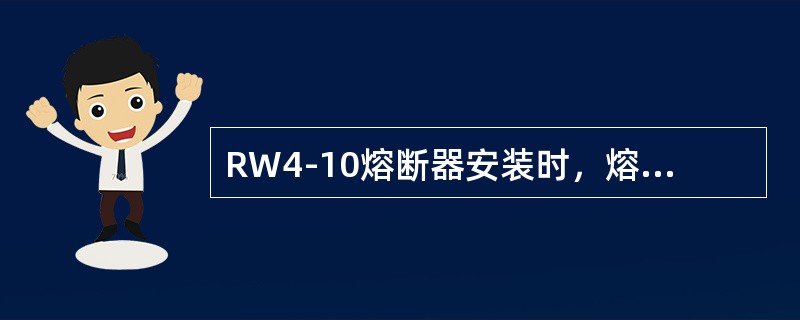 RW4-10熔断器安装时，熔管轴线与铅垂线一般成()角。