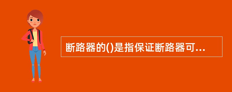 断路器的()是指保证断路器可靠关合而又不会发生触头熔焊或其他损伤时，断路器允许通过的最大短路电流。