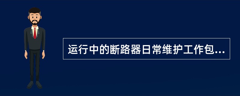 运行中的断路器日常维护工作包括对()的定期清扫。