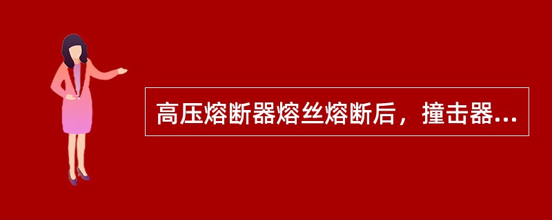 高压熔断器熔丝熔断后，撞击器使负荷开关(高压交流接触器)跳闸，可防止由于()而造成电气设备损坏。