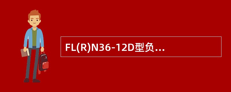 FL(R)N36-12D型负荷开关在接地开关处于合闸状态时，不能进行负荷开关的合闸操作。()