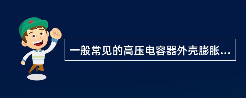 一般常见的高压电容器外壳膨胀的原因有()等。
