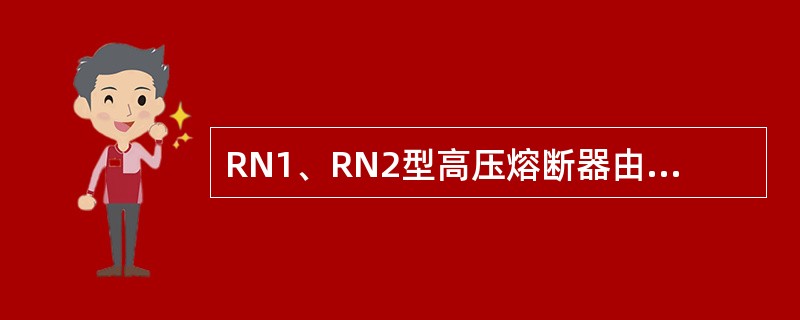 RN1、RN2型高压熔断器由于切断()的分断能力有限，易发生爆炸，因此已逐步淘汰。