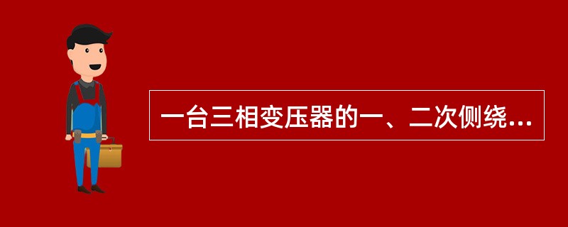 一台三相变压器的一、二次侧绕组匝数分别为1500和300，则该变压器的变比为()。