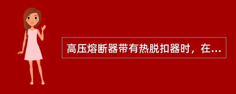 高压熔断器带有热脱扣器时，在其型号中以字母()表示。