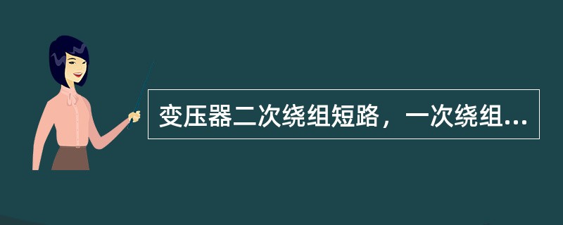 变压器二次绕组短路，一次绕组施加电压使其电流达到额定值时，变压器从电源吸取的功率称为短路损耗。()