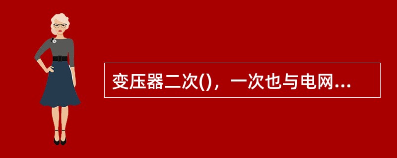 变压器二次()，一次也与电网断开(无电源励磁)的调压，称为无励磁调压。