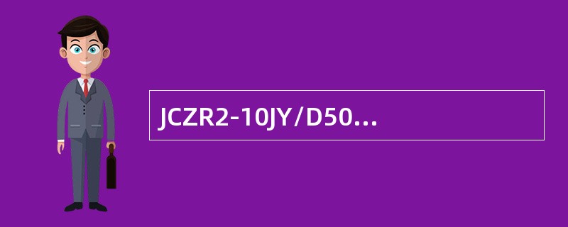 JCZR2-10JY/D50型交流高压接触器的额定电流为()。