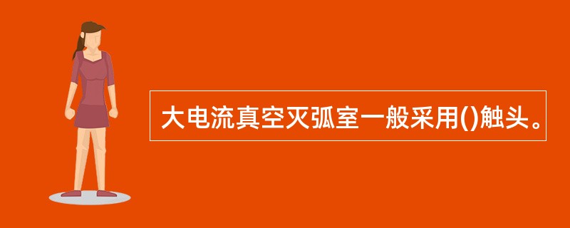 大电流真空灭弧室一般采用()触头。