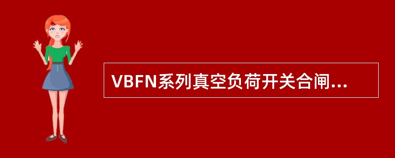 VBFN系列真空负荷开关合闸时，真空灭弧室内动、静触头与隔离断口动、静触头的接触顺序是()。