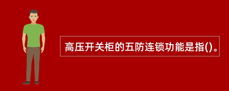 高压开关柜的五防连锁功能是指()。