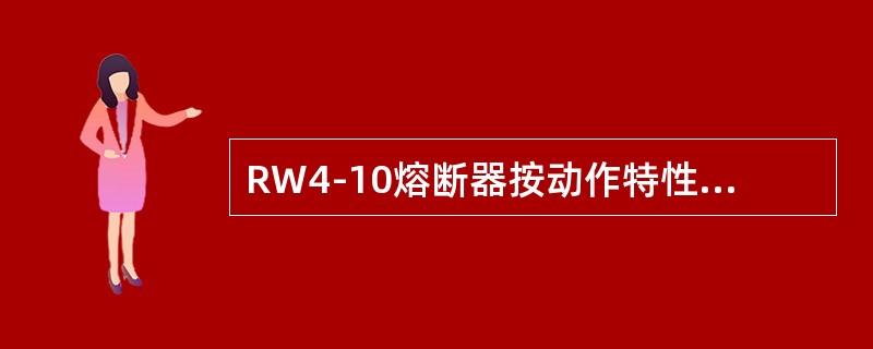 RW4-10熔断器按动作特性分类属于()熔断器。