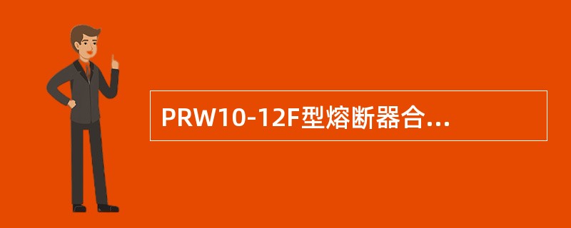 PRW10-12F型熔断器合闸操作时必须合闸到位，使工作触头良好接触，否则负荷电流经消弧触头构成回路，引起熔断器的()事故。