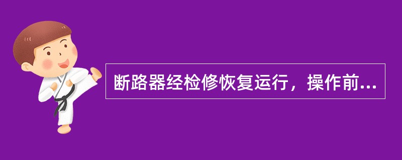 断路器经检修恢复运行，操作前应检查为检修中保证人身安全所设置的()是否全部拆除。