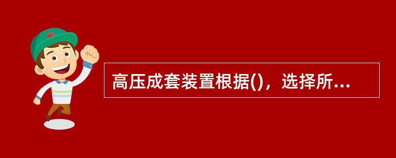 高压成套装置根据()，选择所需的功能单元。