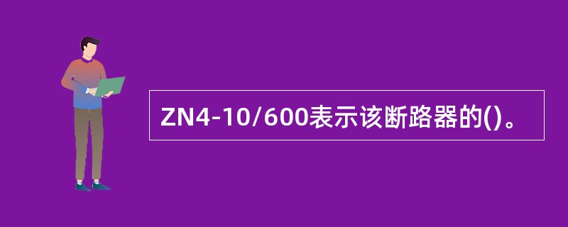ZN4-10/600表示该断路器的()。