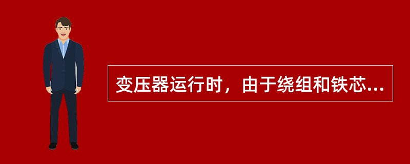 变压器运行时，由于绕组和铁芯中产生的损耗转化为热量，必须及时散热，以免变压器过热造成事故。()
