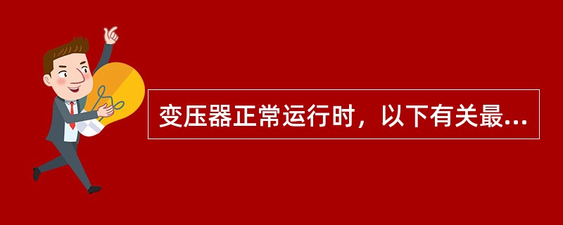 变压器正常运行时，以下有关最高和最低温度说法正确的是()。