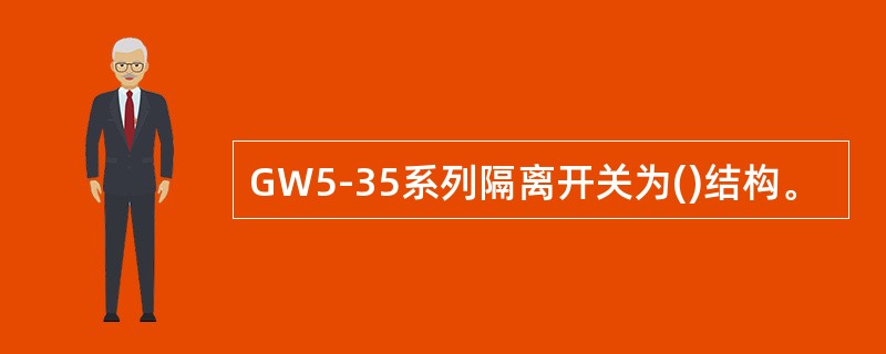GW5-35系列隔离开关为()结构。