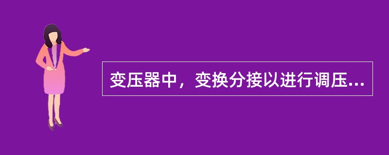 变压器中，变换分接以进行调压所采用的开关，称为分接开关。()