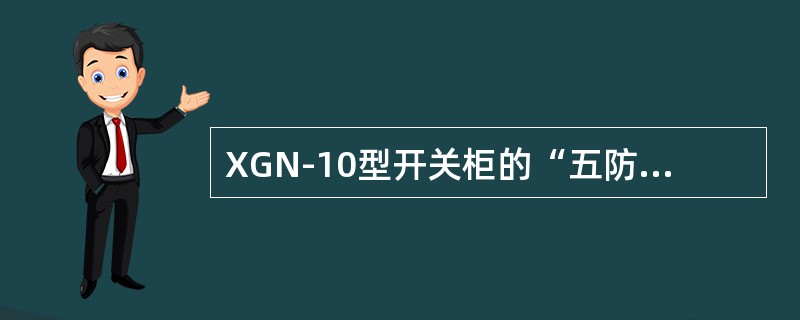 XGN-10型开关柜的“五防”联锁采用()与柜门的强制性机械闭锁方式。