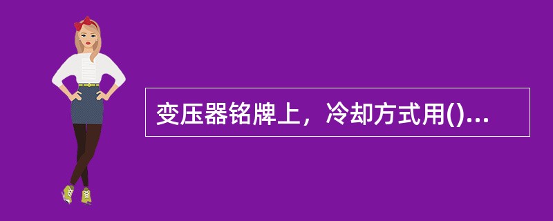 变压器铭牌上，冷却方式用()表示油浸风冷。