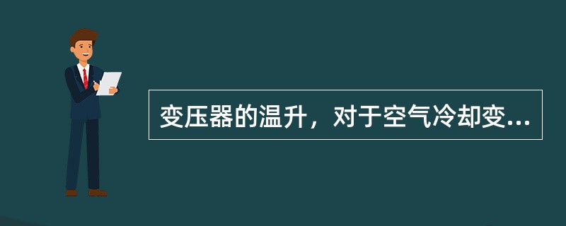 变压器的温升，对于空气冷却变压器是指测量部位的温度与冷却空气温度之差。()