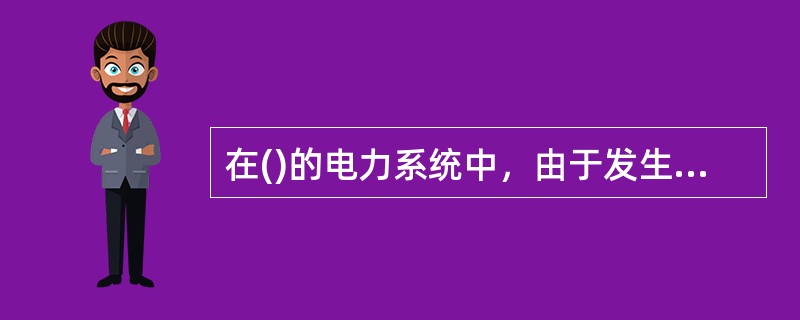 在()的电力系统中，由于发生单相完全接地时，非故障相对地电位升高为线电压，容易引起绝缘损坏，从而引起两相或三相短路，造成事故。