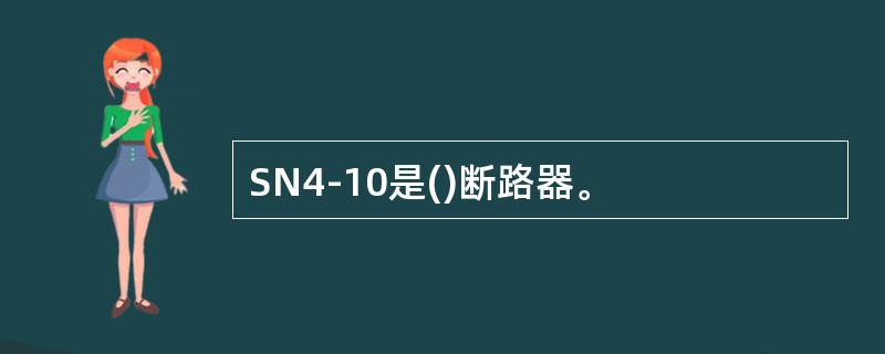 SN4-10是()断路器。