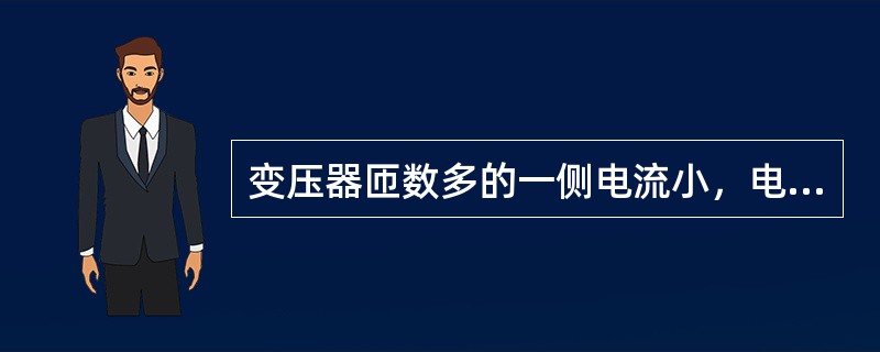变压器匝数多的一侧电流小，电压高。()