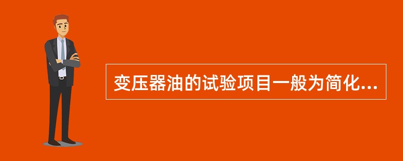 变压器油的试验项目一般为简化试验、介质损耗试验和()。