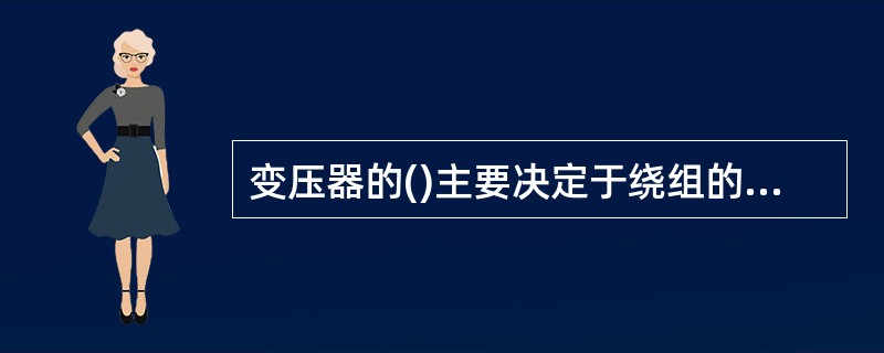 变压器的()主要决定于绕组的绝缘材料。