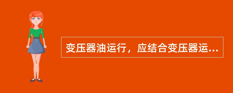 变压器油运行，应结合变压器运行维护工作，定期或不定期取油样作油的气相色谱分析，以预测变压器的潜伏性故障，防止变压器发生事故。()