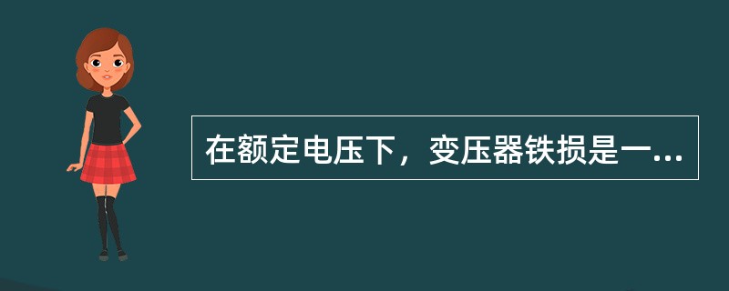 在额定电压下，变压器铁损是一个恒定量，它随实际运行电压()，是衡量变压器能耗的重要指标。