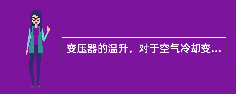 变压器的温升，对于空气冷却变压器是指测量部位的温度与冷却空气温度之()。