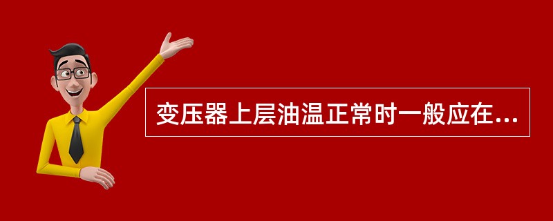 变压器上层油温正常时一般应在85℃以下，对强迫油循环水冷或风冷的变压器为()。