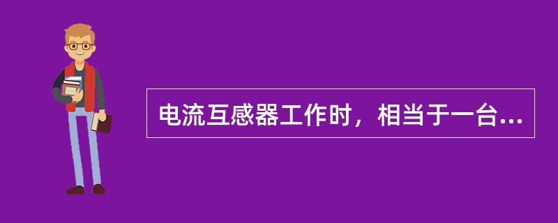 电流互感器工作时，相当于一台短路运行的变压器。()