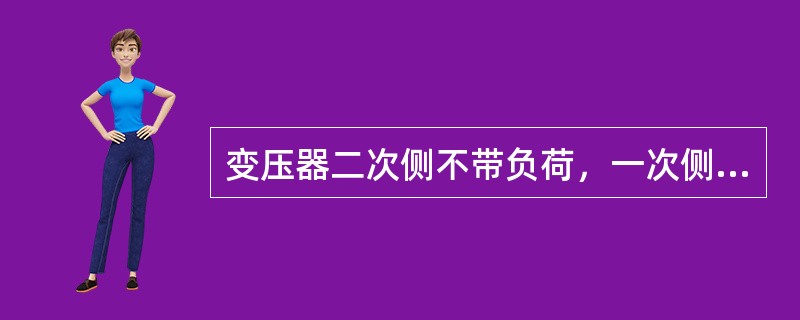 变压器二次侧不带负荷，一次侧与电网()的调压称为无励磁调压。